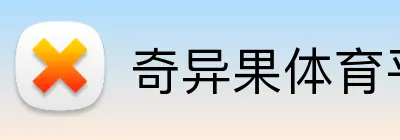 奇异果体育平台 logo